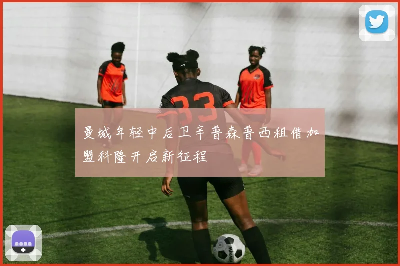 曼城年轻中后卫辛普森普西租借加盟科隆开启新征程