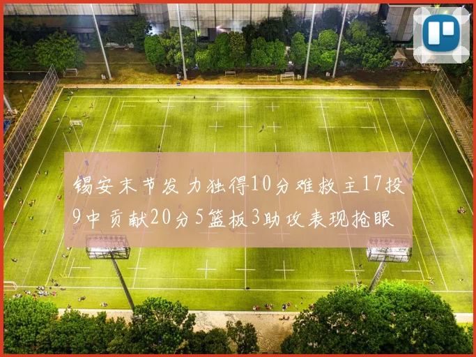 锡安末节发力独得10分难救主17投9中贡献20分5篮板3助攻表现抢眼