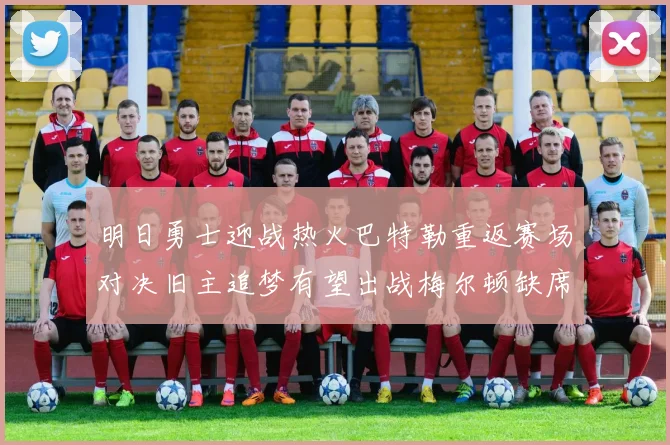 明日勇士迎战热火巴特勒重返赛场对决旧主追梦有望出战梅尔顿缺席