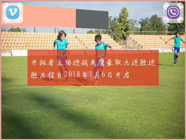 开拓者主场迎战老鹰豪取九连胜连胜历程自2018年1月6日开启