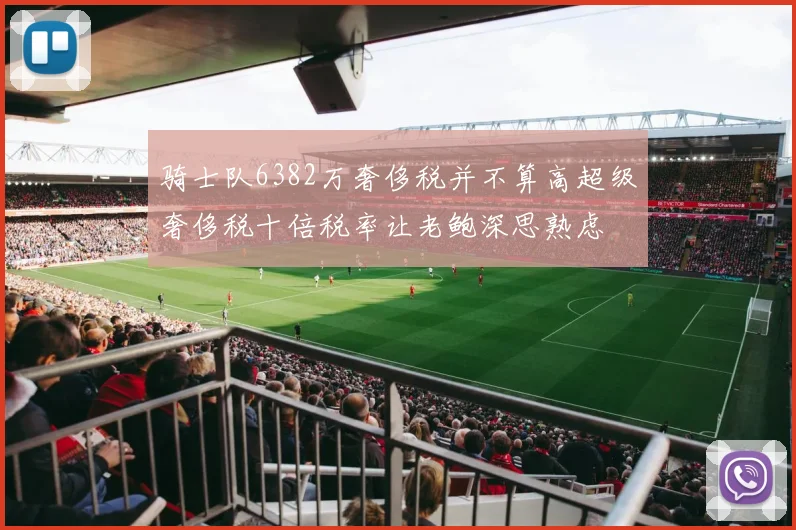 骑士队6382万奢侈税并不算高超级奢侈税十倍税率让老鲍深思熟虑