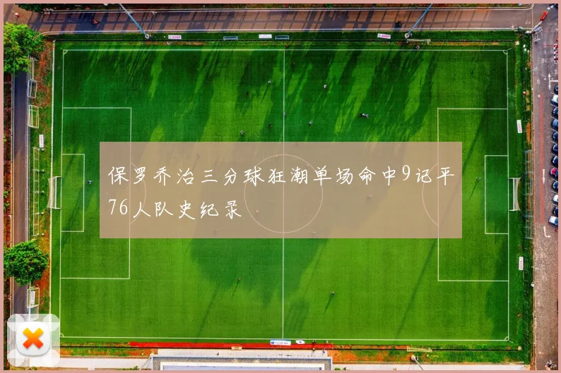 保罗乔治三分球狂潮单场命中9记平76人队史纪录