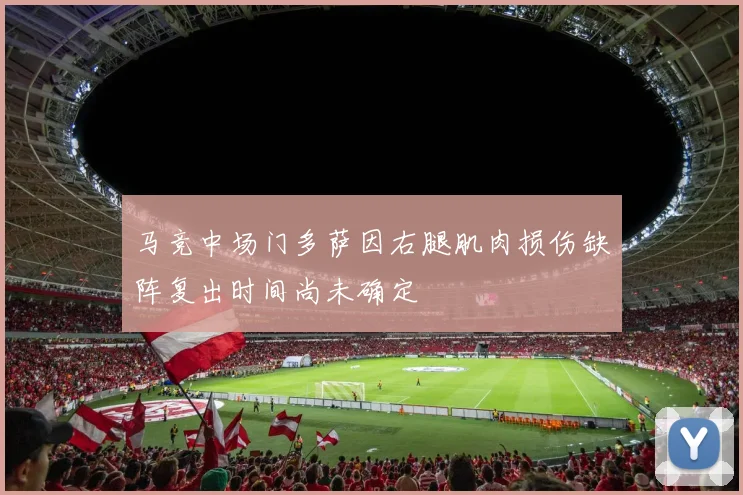 马竞中场门多萨因右腿肌肉损伤缺阵复出时间尚未确定