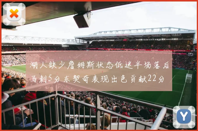 湖人缺少詹姆斯状态低迷半场落后马刺5分东契奇表现出色贡献22分
