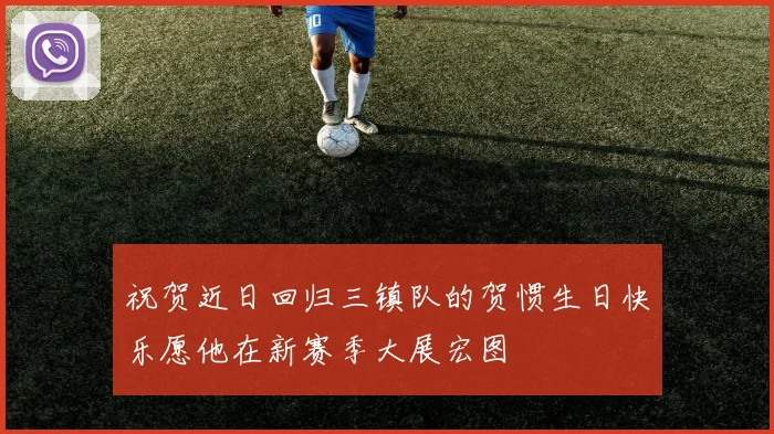 祝贺近日回归三镇队的贺惯生日快乐愿他在新赛季大展宏图